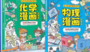 【官方正版-京倉直配】物理漫畫(huà) 物理化學(xué)啟蒙書(shū)漫畫(huà)京東 漫畫(huà)物理 物理化學(xué)漫畫(huà)啟蒙書(shū)  漫畫(huà)趣味物理化學(xué)啟蒙書(shū)全套 10-15歲京東自營(yíng)旗艦店同款 物理化學(xué)啟蒙書(shū) 漫畫(huà)物理和漫畫(huà)化學(xué) 物理化學(xué)漫畫(huà)啟蒙 曬單實(shí)拍圖