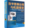 數(shù)字圖像處理與機(jī)器視覺(jué) Visual C++與Matlab實(shí)現(xiàn) 第2版 圖書(shū) 曬單實(shí)拍圖
