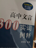高中文言300實詞例釋（全新增訂版） 曬單實拍圖