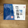 書(shū)行 21天行書(shū)速成練字帖成人行楷專項(xiàng)訓(xùn)練字帖大學(xué)生入門(mén)控筆筆順字帖初學(xué)者硬筆書(shū)法練習(xí)紙 曬單實(shí)拍圖