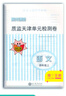 新華正版 新版陽(yáng)光課堂質(zhì)監天津單元檢測卷語(yǔ)文四年級上冊大藍卷 四年級上 語(yǔ)文 曬單實(shí)拍圖