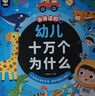 雷朗會說話的早教有聲書十萬個為什么點讀書發(fā)聲書玩具生日禮物 曬單實拍圖