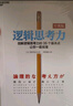 簡(jiǎn)單的邏輯學(xué)+邏輯思考力（共2冊(cè)）湛廬圖書 曬單實(shí)拍圖