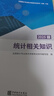 2025年初級(jí)中級(jí)統(tǒng)計(jì)專業(yè)技術(shù)資格考試用書 初級(jí)中級(jí)統(tǒng)計(jì)師教材 學(xué)習(xí)指導(dǎo)與習(xí)題 統(tǒng)計(jì)業(yè)務(wù)知識(shí) 統(tǒng)計(jì)相關(guān)知識(shí) 中國(guó)統(tǒng)計(jì)出版社 套裝2本中級(jí)統(tǒng)計(jì)師教材 曬單實(shí)拍圖