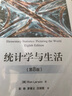 統計學(xué)與生活 第8版 介紹統計學(xué)的基本概念 原理和應用 以真實(shí)的統計例題為引導 內容前后連貫 電子工業(yè)出版社 新華書(shū)店 正版書(shū)籍 正版正貨 新華書(shū)店 曬單實(shí)拍圖