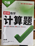 2026萬唯七八年級數學計算題專項訓練基礎高效練習冊學霸滿分口算試題 曬單實拍圖