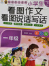 【圖書】小學(xué)生 同步作文 看圖說話寫話 作文起步 同步作文一二三四五六年級(jí)上下冊 小學(xué)生看圖作文 看圖說話寫話 一年級(jí) 曬單實(shí)拍圖