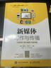 新媒體寫(xiě)作與傳播 文案寫(xiě)作 圖文編輯 內容傳播 人民郵電出版社 李華,廖曉文,賈悟凡 編 書(shū)籍 曬單實(shí)拍圖