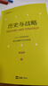 歷史與戰略（新版） 曬單實(shí)拍圖
