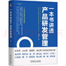 一本書(shū)講透產(chǎn)品研發(fā)管理 曬單實(shí)拍圖