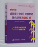 急診醫學(xué)中級2026考試題庫 強化訓練4000題及解析+人機對話(huà)模擬試卷 急診醫學(xué)主治醫師題庫 中級衛生職稱(chēng)考試用書(shū)刷題練習冊（高頻難點(diǎn)+部分真題）可搭配人衛版教材同步練習題模擬試題軍醫版 曬單實(shí)拍圖