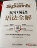 星火英語初中英語語法全解2025新版中考英語語法大全初一二三語法七八九年級英語知識考點(diǎn)必背全國通用 曬單實(shí)拍圖