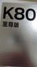 小米（MI）REDMI K80 至尊版 天璣9400+ 7410mAh大電池 月巖白  12GB+512GB  紅米5G手機 曬單實拍圖