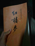 紅樓夢(mèng)原著版完整無刪減注釋豐富定本（套裝上下全2冊(cè)）人文版 中國(guó)古典文學(xué)讀本叢書四大名著1-9年級(jí)小學(xué)初中高中必讀書單語(yǔ)文推薦閱讀古白話文人民文學(xué)出版社 小說 曬單實(shí)拍圖