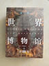 世界博物館+世界遺產(chǎn)全書+偉大建筑奇跡（套裝共3冊） 曬單實(shí)拍圖