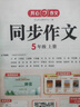 小學(xué)生開心同步作文+閱讀理解與答題模板五年級上冊(共2冊) 2025秋思維導(dǎo)圖寫作技巧素材范文輔導(dǎo)書 曬單實拍圖