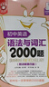 初中英語(yǔ)語(yǔ)法與詞匯2000題+閱讀與完形2000題（套裝共2冊(cè)）（新國(guó)標(biāo)大字版，標(biāo)準(zhǔn)16開(kāi)，附答案詳解，刷題好幫手） 曬單實(shí)拍圖