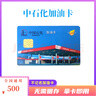[謹防刷單詐騙】中石化不記名加油卡中石化芯片卡石化加油卡全國 1000面值加油卡 曬單實拍圖