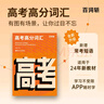 百詞斬高考高分詞匯+默寫(xiě)本適配新教材+60篇搞定高考3500詞+高考英語(yǔ)語(yǔ)法大全解 高中高三高二高一必考單詞詞匯語(yǔ)法默寫(xiě)手冊書(shū) 詞匯+默寫(xiě)本 曬單實(shí)拍圖