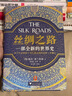 【2025修訂版】絲綢之路：一部全新的世界史 了解關(guān)心一帶一路 就看 絲綢之路 中國歷史 世界史 科普書(shū)籍 文津獎獲獎圖書(shū) 羅馬 美洲 世界大戰 東亞中亞 世界局勢 曬單實(shí)拍圖