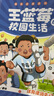 王藍莓的校園生活爆笑漫畫（全4冊）百余則故事源自真實生活，漫畫復古生動，故事瘋狂爆梗，全程哈哈哈哈哈，笑飛你的學習壓力與生活煩惱；在故事中感悟愛與被愛、換位思考，提升社交力 曬單實拍圖