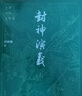 封神演義 大字本 附贈(zèng)封神演義主要人物關(guān)系圖 哪吒 古典小說大字本叢書 人民文學(xué)出版社 名家整理校點(diǎn)，七十年打磨的優(yōu)質(zhì)讀本 小說 曬單實(shí)拍圖