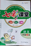 2025七彩課堂一二三四五六年級下冊上冊小學語文數(shù)學英語教材原文同步解析學霸隨堂預習復習筆記輔導書人教部編北師大蘇教外研版教材課文同步全解 人教版語文（部編） 六年級上冊 曬單實拍圖