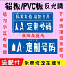 廠內(nèi)車牌制定地庫(kù)公司學(xué)校裝飾車貼景區(qū)小區(qū)門(mén)禁抬識(shí)別數(shù)字車牌貼 藍(lán)色44*14cm+掛鉤 鋁板 曬單實(shí)拍圖