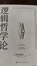 邏輯哲學(xué)論（對(duì)不可說的，我們必須報(bào)以沉默。） 曬單實(shí)拍圖
