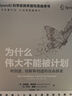 為什么偉大不能被計(jì)劃 對(duì)創(chuàng)意、創(chuàng)新和創(chuàng)造自由的探索 曬單實(shí)拍圖