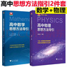 【當(dāng)當(dāng)正版】高中數(shù)學(xué)思想方法導(dǎo)引張金良高考初中中考數(shù)學(xué)思維解題浙大數(shù)學(xué)優(yōu)輔高一高二高三2024浙江新高考數(shù)學(xué)字典式實(shí)用解題 【高中2本套】數(shù)學(xué)+物理思想方法引導(dǎo) 曬單實(shí)拍圖