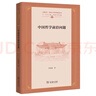 中國(guó)哲學(xué)前沿問題 儒家道家佛教與現(xiàn)代哲學(xué)的融合 上海交大全球人文學(xué)術(shù)前沿叢書 曬單實(shí)拍圖