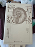 萬物皆數(shù):從史前時(shí)期到人工智能 數(shù)學(xué)之美的力量幾何原本真與美丘成桐的數(shù)學(xué)觀與生活從一到無窮大微積分的力量科普書籍 曬單實(shí)拍圖