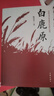 白鹿原 正版 陳忠實(shí) 典藏版無(wú)刪減 茅盾文學(xué)獎 人民文學(xué)出版社 白鹿原電視劇 青春文學(xué)小說(shuō)書(shū)籍 曬單實(shí)拍圖