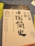 馬伯庸笑翻中國簡(jiǎn)史(馬伯庸帶你用”王朝的德行“解讀中國歷史 一部簡(jiǎn)練、有趣又生動(dòng)的兩千年中國通史) 曬單實(shí)拍圖
