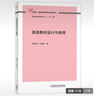 外研社基礎外語(yǔ)教學(xué)與研究叢書(shū) 核心素養下英語(yǔ)教師專(zhuān)業(yè)發(fā)展 英語(yǔ)教師教育 程曉堂 英語(yǔ)教材設計與使用 曬單實(shí)拍圖