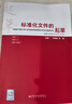 2025年新版 標(biāo)準(zhǔn)化文件的起草(附編寫工具軟件 WPS版) 含SET 2025編寫軟件 白殿一 劉慎齋（拆封不可退） 曬單實(shí)拍圖