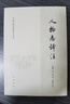人物志譯注 簡體橫排 中國古典名著譯注叢書 中華書局 曬單實拍圖
