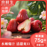 京鮮生 紅寶石蓮霧 凈重1斤裝4-6個(gè) 單果75g+生鮮水果源頭直發(fā)包郵 曬單實(shí)拍圖