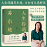人生得遇蘇東坡 意公子【贈(zèng)蘇東坡名作《寒食帖》拉頁+巨幅年表海報(bào)】太白文藝出版社 文學(xué)理論/文學(xué)評(píng)論與研究 新華正版書籍 曬單實(shí)拍圖
