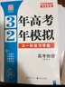 3年高考2年模擬2026北京高考真題 高中高三真題匯編三年真題二年模擬大一輪復(fù)習(xí)學(xué)案三二32高考3·2金典科學(xué)備考 3年高考2年模擬 物理 曬單實拍圖