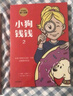 【新版】小狗錢(qián)錢(qián)全2冊(cè) 小狗錢(qián)錢(qián)1+小狗錢(qián)錢(qián)2 讓孩子和家長(zhǎng)共同成長(zhǎng)的金融讀物 發(fā)掘和培養(yǎng)孩子的財(cái)商品格 少兒課外書(shū)家庭理財(cái)書(shū)籍 曬單實(shí)拍圖