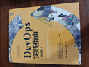 DevOps實(shí)踐指南（第2版）（圖靈出品） 曬單實(shí)拍圖