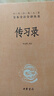 傳習錄 三全本精裝無(wú)刪減中華書(shū)局中華經(jīng)典名著(zhù)全本全注全譯 曬單實(shí)拍圖