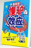漫畫版 慢驢效應(yīng) 教會(huì)孩子看得懂的漫畫趣味心理學(xué)效應(yīng)做人處事方法提升內(nèi)心強(qiáng)大克服恐懼提升自控能力 曬單實(shí)拍圖