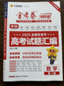 天星教育2026新高考金考卷特快專(zhuān)遞第一期試卷語(yǔ)文數學(xué)英語(yǔ)物理化學(xué)生物政治歷史地理真題卷必刷題文理科綜合沖刺模擬試卷試題一輪攻略資料 數學(xué) 曬單實(shí)拍圖