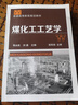 煤化工工藝學(xué) 曬單實(shí)拍圖