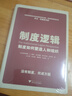 制度邏輯：制度如何塑造人和組織 曬單實(shí)拍圖