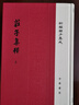 世界名著(zhù)名譯文庫·勞倫斯集：騎馬出走的女人（勞倫斯中短篇小說(shuō)選） 小說(shuō) 曬單實(shí)拍圖