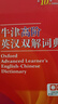 牛津高階英漢雙解詞典第10版贈本詞典APP一年會員 商務(wù)印書館2025年新版中小學(xué)生語文文言文常備工具書 可搭購教材教輔新概念現(xiàn)代漢語詞典古漢語常用字字典牛津英語詞典作文書成語古代漢語詞典 曬單實(shí)拍圖